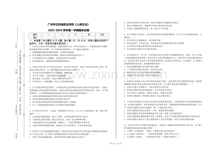 广州华立科技职业学院《人类文化》2023-2024学年第一学期期末试卷.doc_第1页
