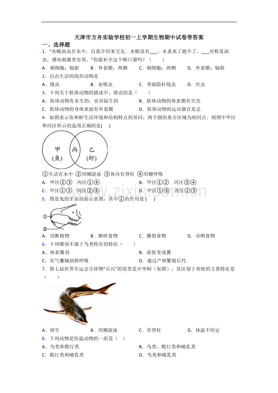 天津市方舟实验学校初一上学期生物期中试卷带答案.doc_第1页