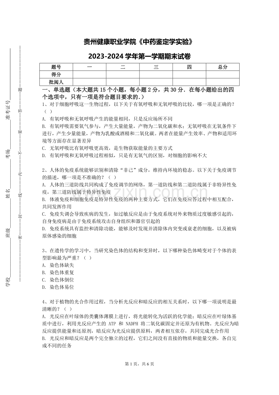 贵州健康职业学院《中药鉴定学实验》2023-2024学年第一学期期末试卷.doc_第1页