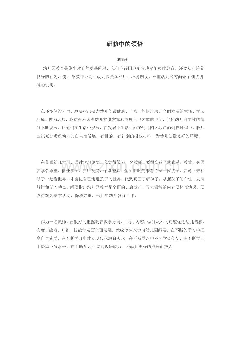 研修中的领悟.doc_第1页