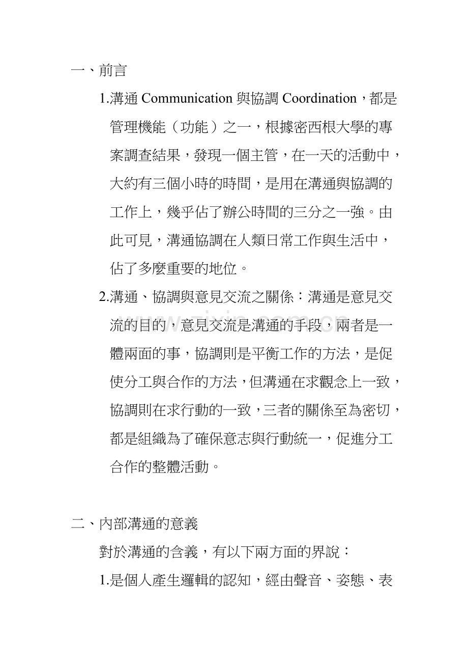 如何做好组织中的沟通协调..doc_第2页