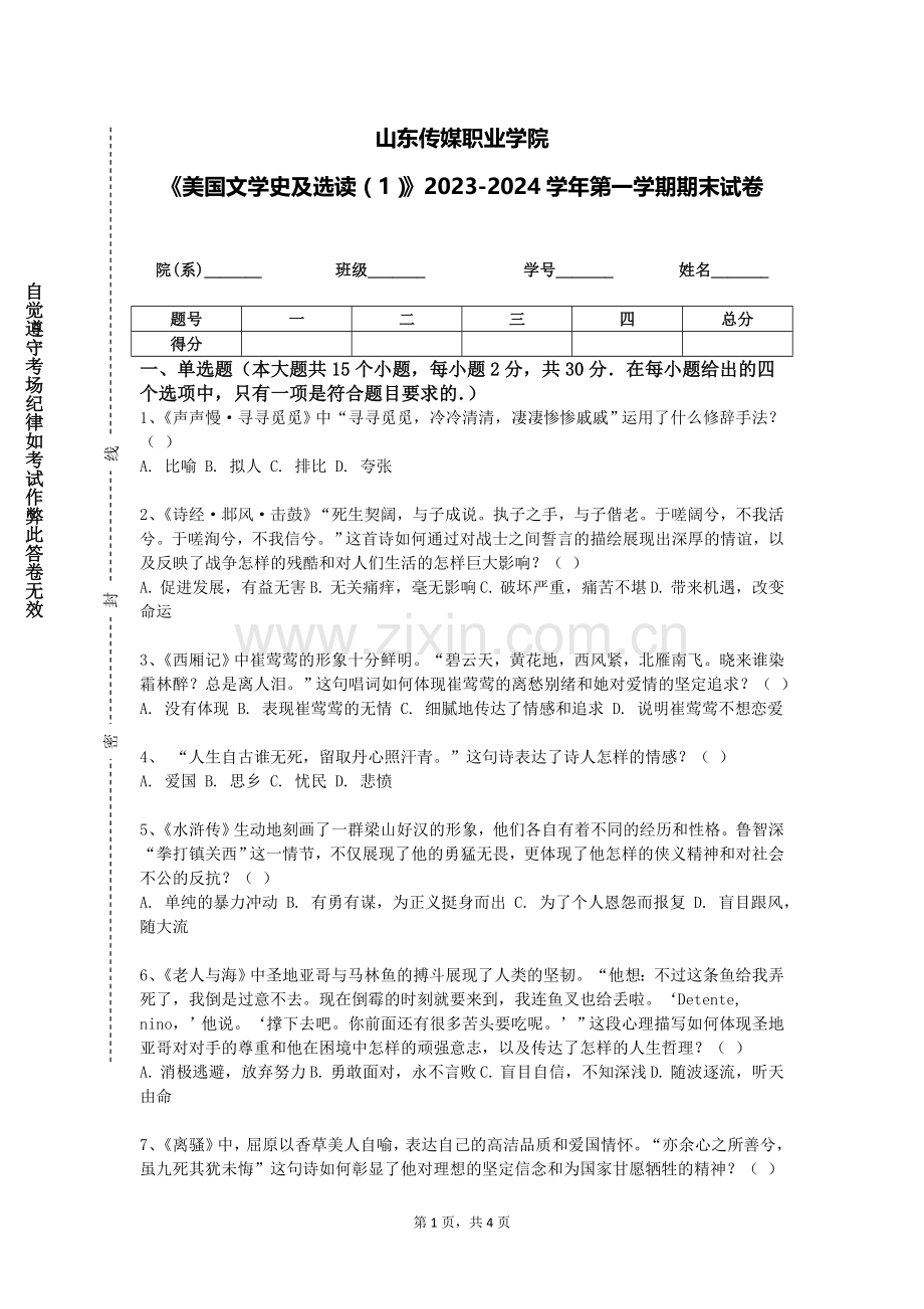 山东传媒职业学院《美国文学史及选读（1）》2023-2024学年第一学期期末试卷.doc_第1页