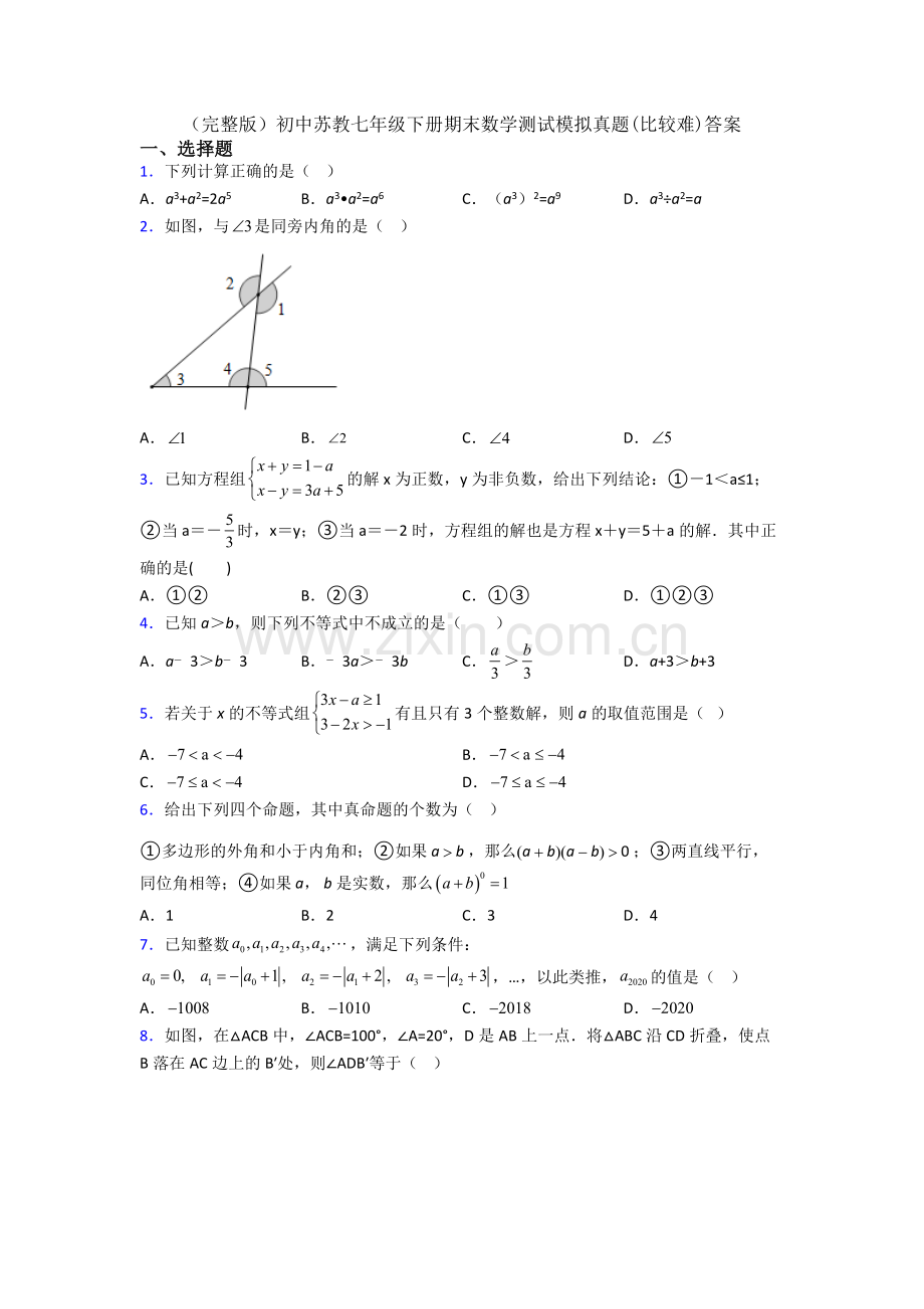 初中苏教七年级下册期末数学测试模拟真题(比较难)答案.doc_第1页