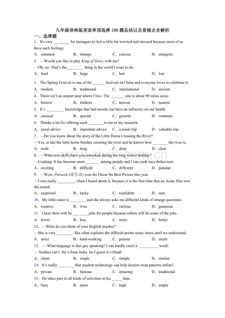 九年级译林版英语单项选择100题总结以及易错点含解析.doc_第1页