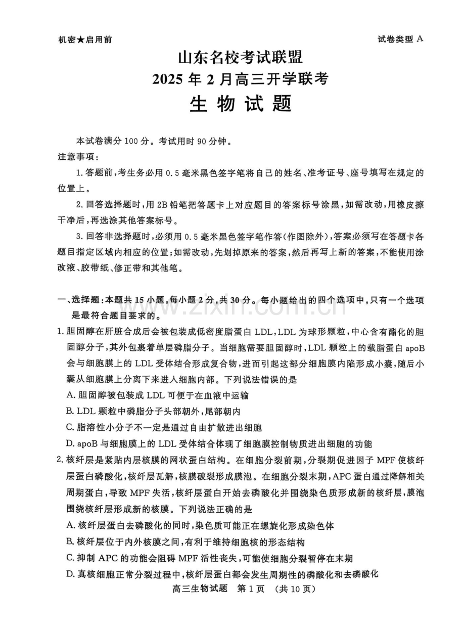 山东省名校考试联盟2025届高三下学期2月开学收心考-生物试卷（学生版）.docx_第1页