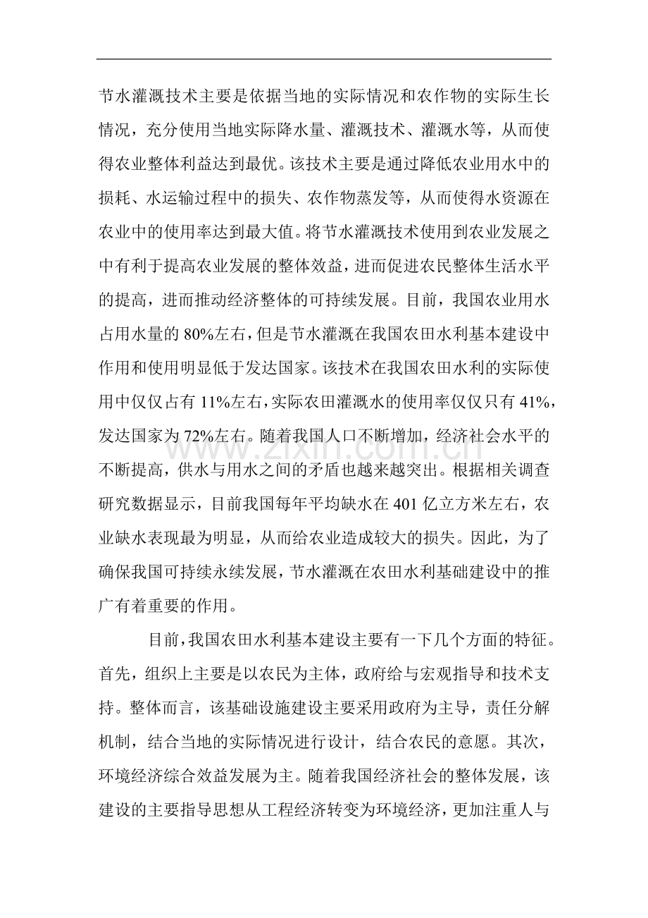 节水灌溉在农田水利基本建设中的重要性.doc_第2页
