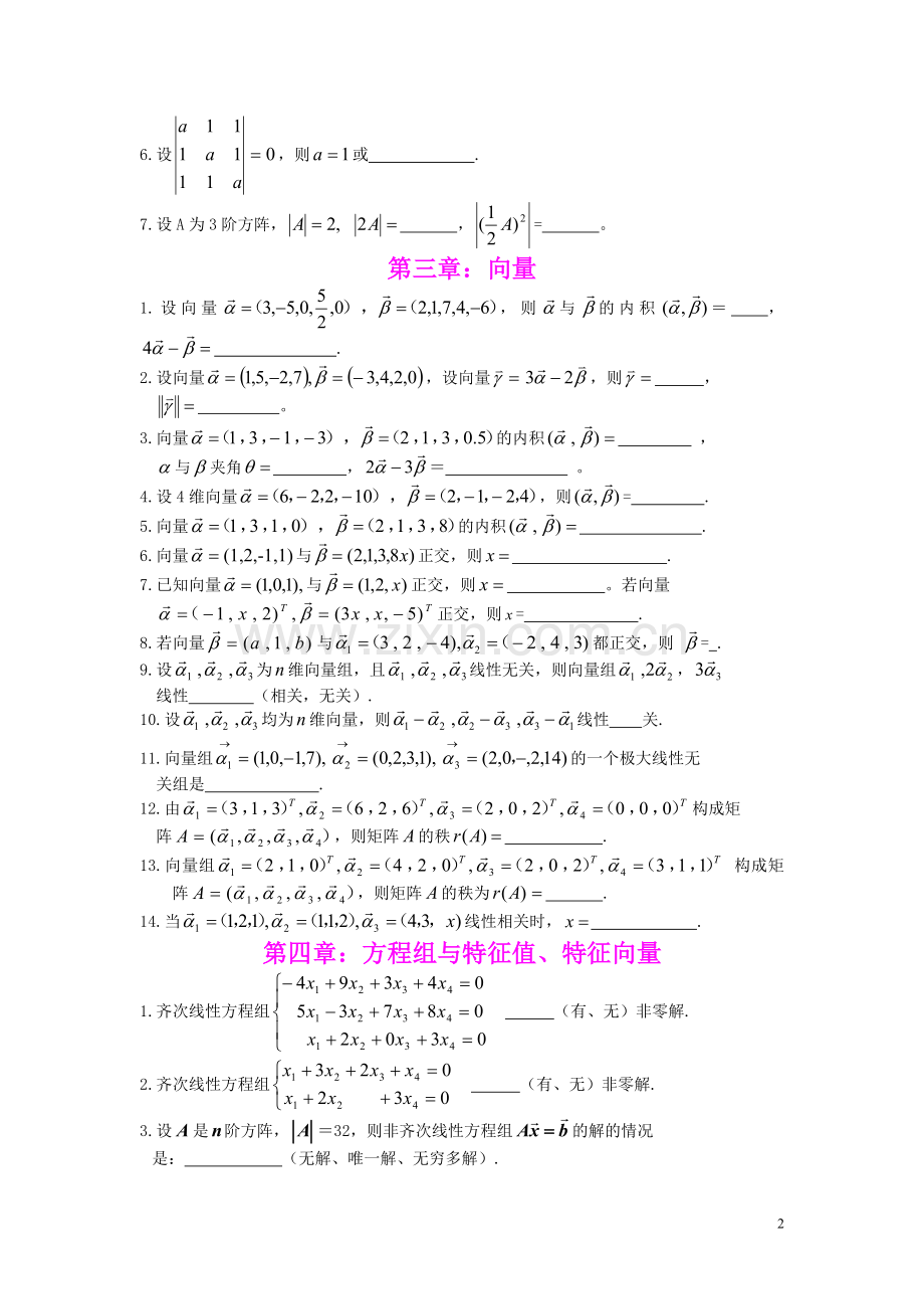 线性代数总复习课.doc_第2页
