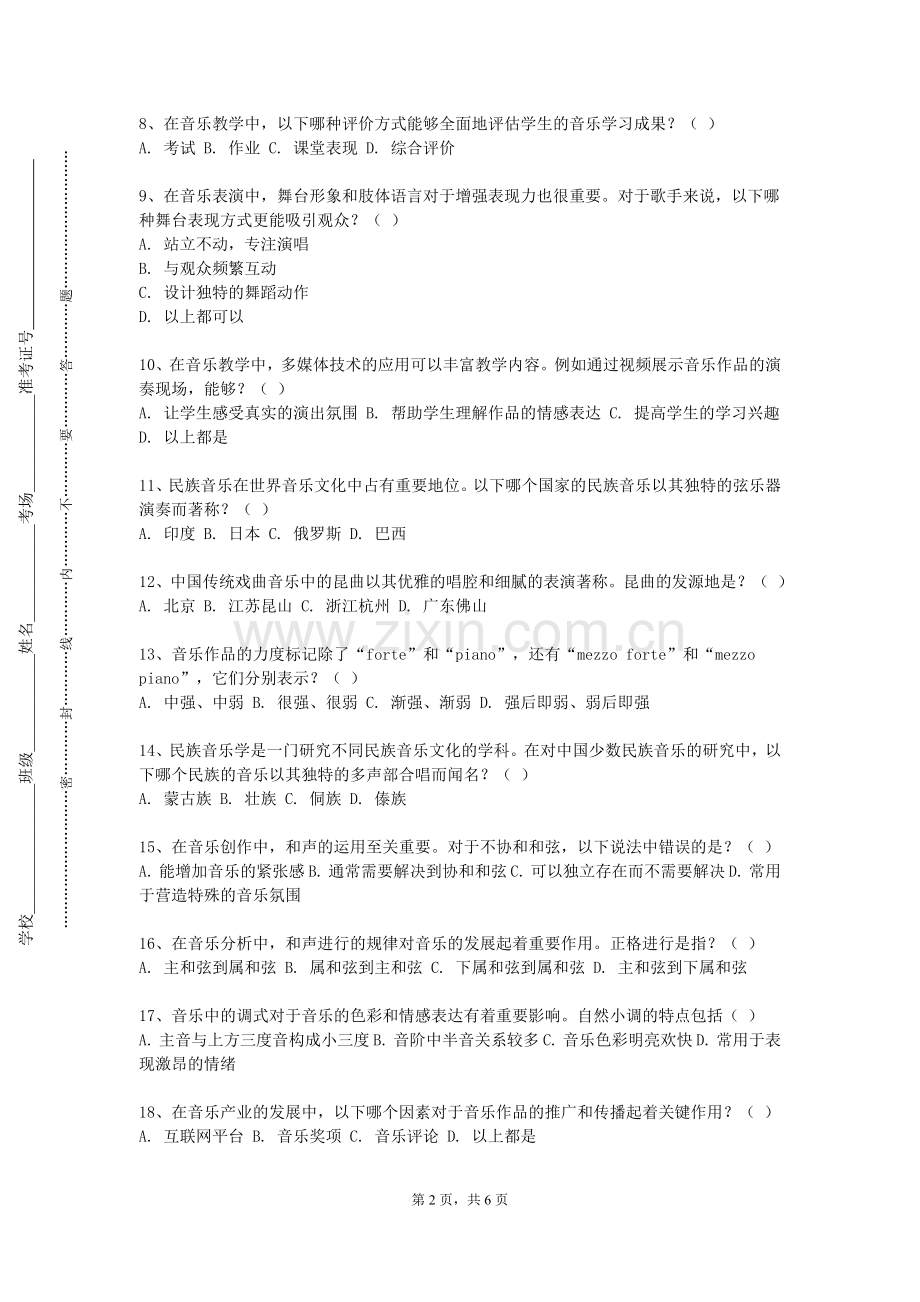 上海电力大学《多声部音乐分析与写作三》2023-2024学年第一学期期末试卷.doc_第2页