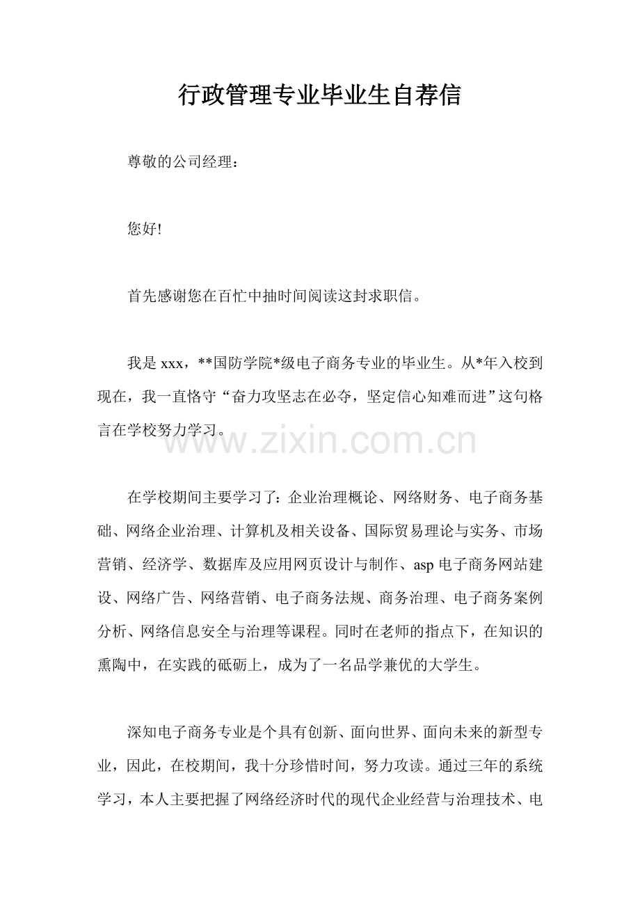 行政管理专业毕业生自荐信.doc_第1页