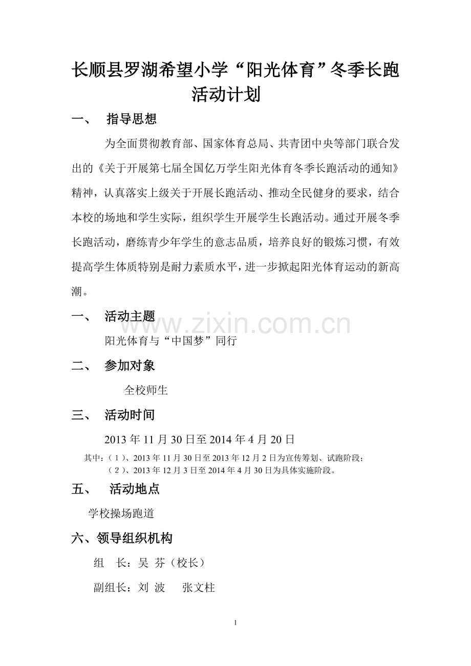 长顺县罗湖希望小学冬季长跑活动计划.doc_第1页