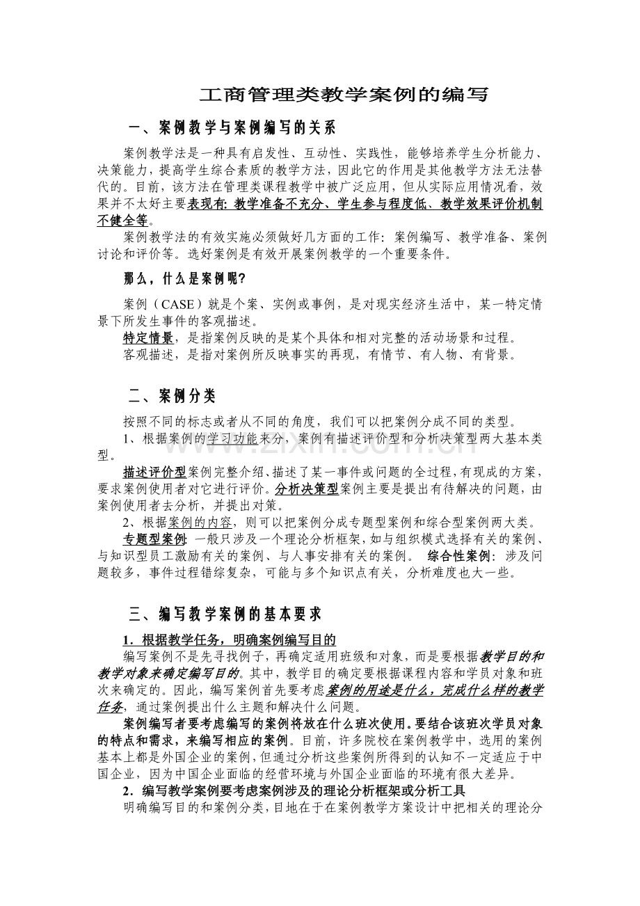 工商管理类教学案例的编写.doc_第1页