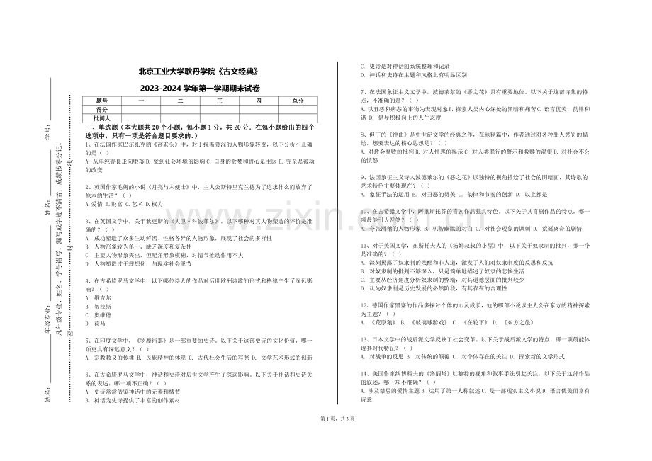 北京工业大学耿丹学院《古文经典》2023-2024学年第一学期期末试卷.doc_第1页