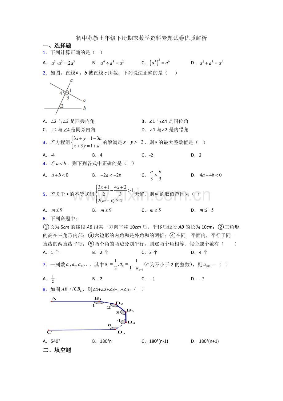 初中苏教七年级下册期末数学资料专题试卷优质解析.doc_第1页