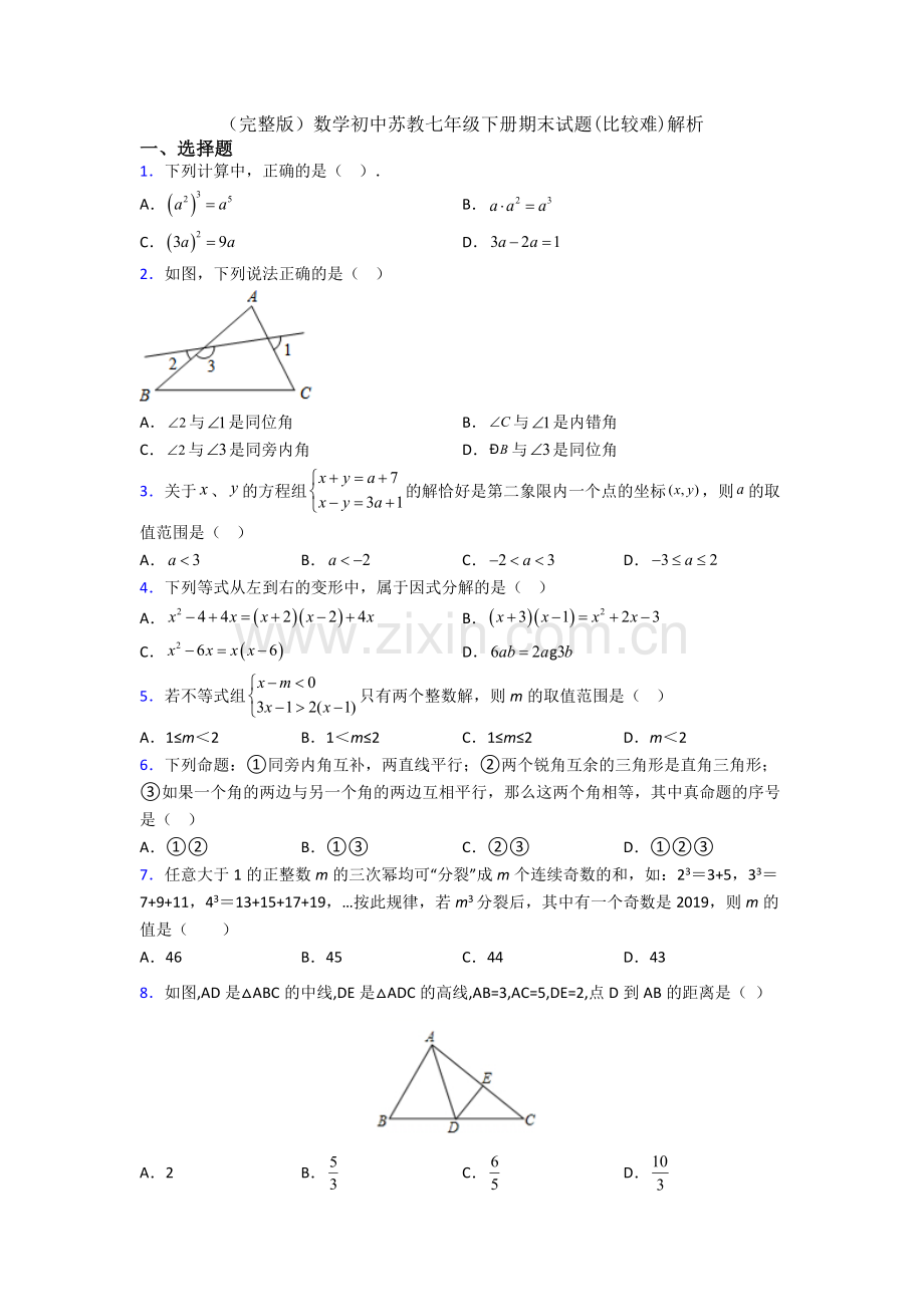 数学初中苏教七年级下册期末试题(比较难)解析.doc_第1页