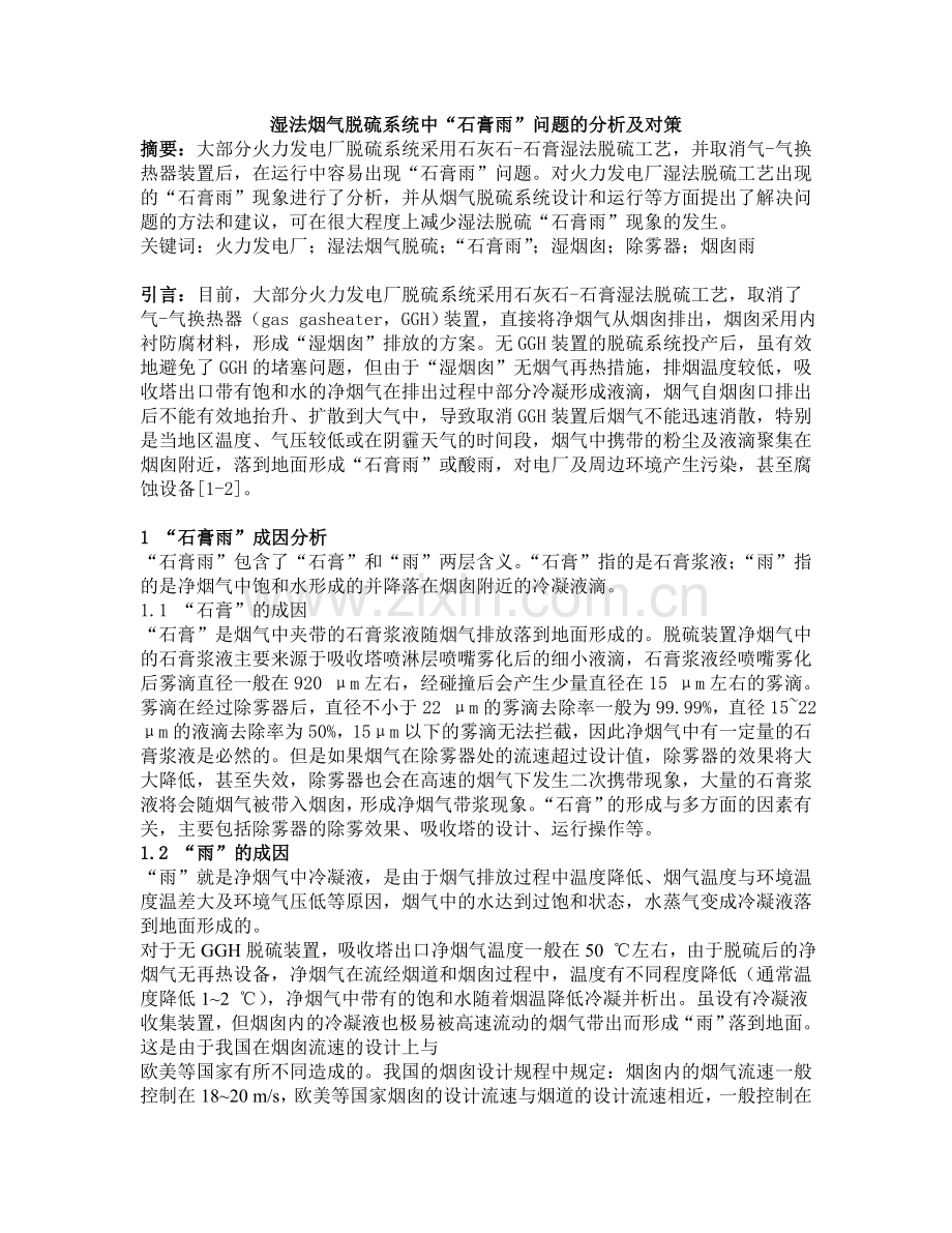 环保脱硫塔石灰雨分析文章.doc_第1页