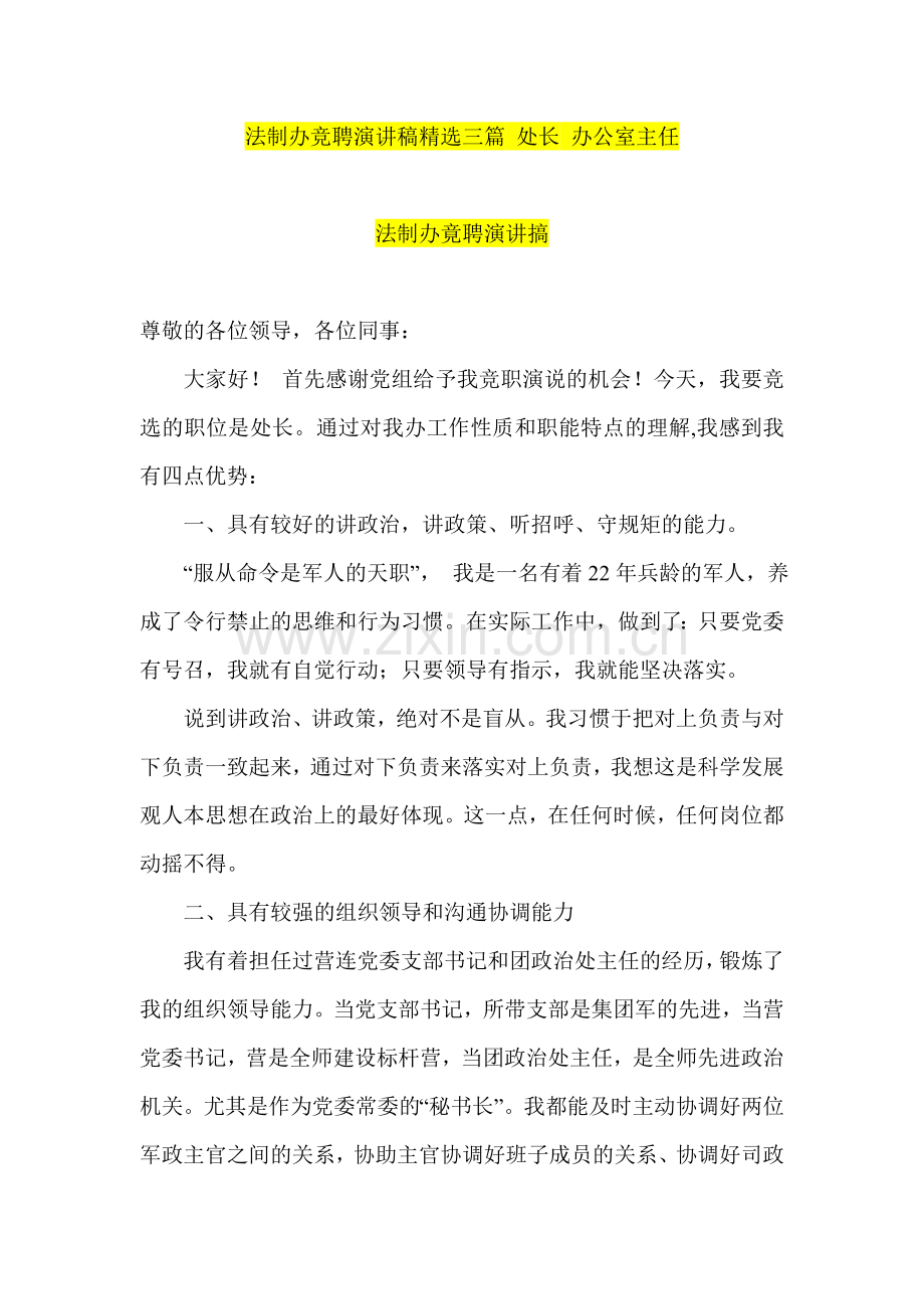法制办竞聘演讲稿三篇-处长-办公室主任.doc_第1页