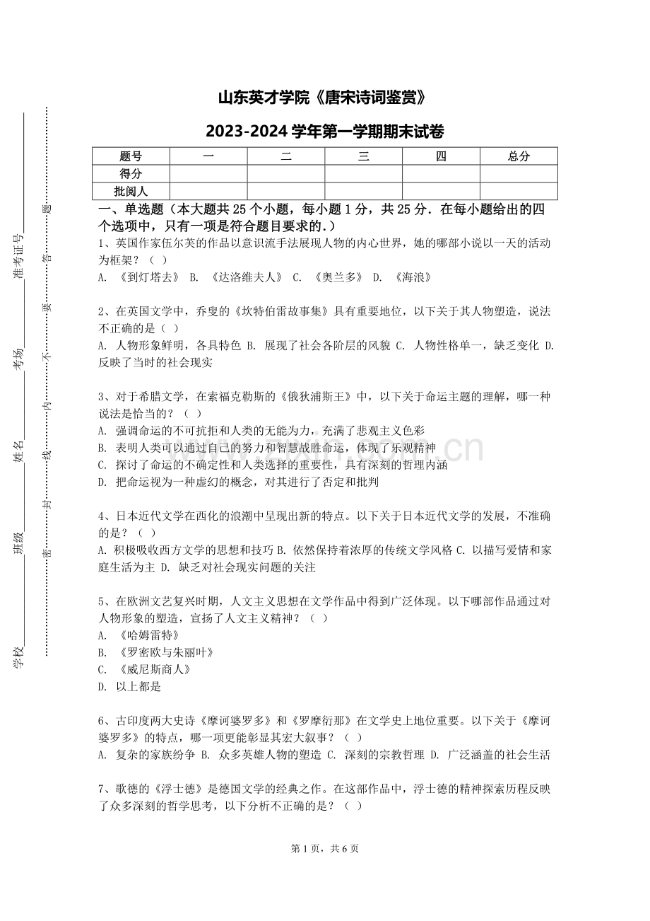 山东英才学院《唐宋诗词鉴赏》2023-2024学年第一学期期末试卷.doc_第1页