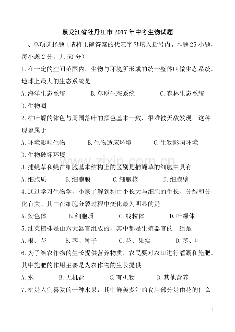黑龙江省牡丹江市2017年中考生物真题含答案.doc_第1页