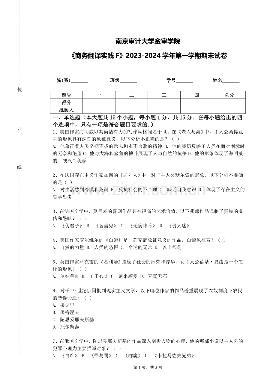 南京审计大学金审学院《商务翻译实践F》2023-2024学年第一学期期末试卷.doc_第1页