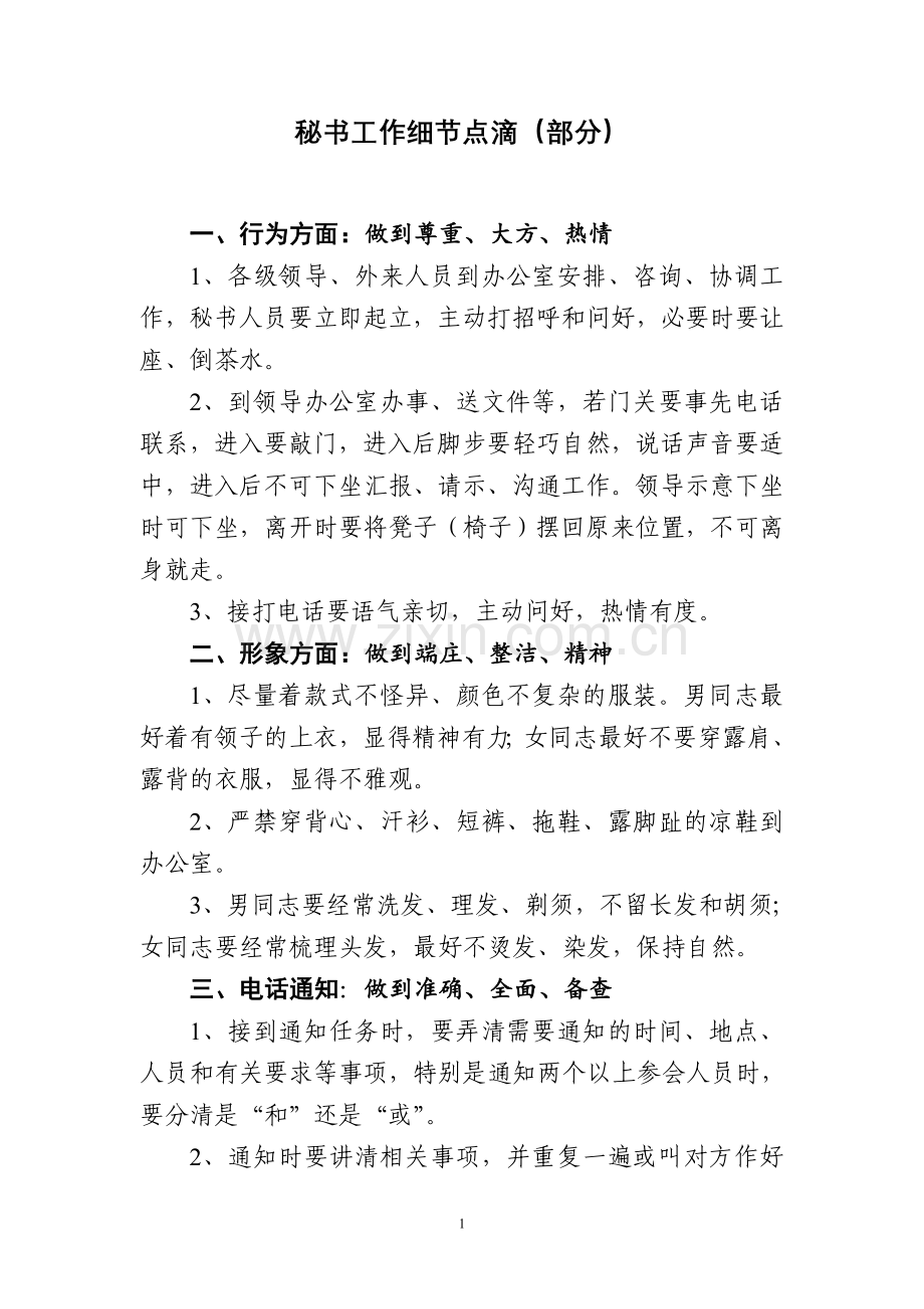 秘书工作细节点滴.doc_第1页