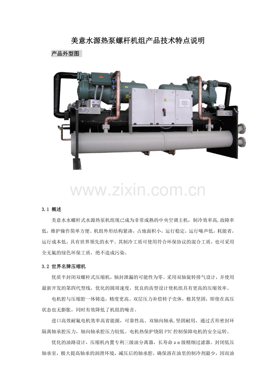 美意水源热泵螺杆机组产品技术特点说明.doc_第1页