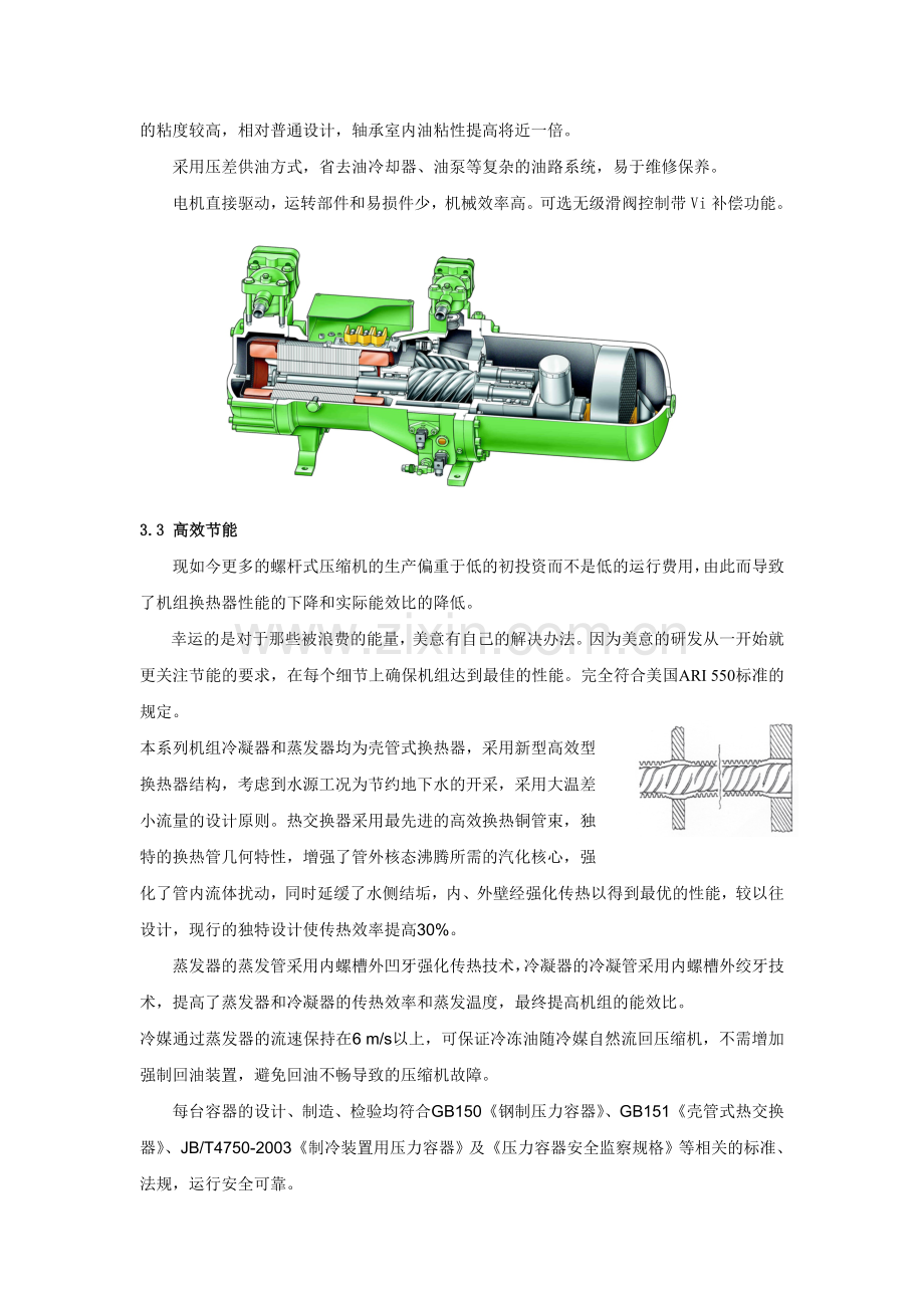 美意水源热泵螺杆机组产品技术特点说明.doc_第2页