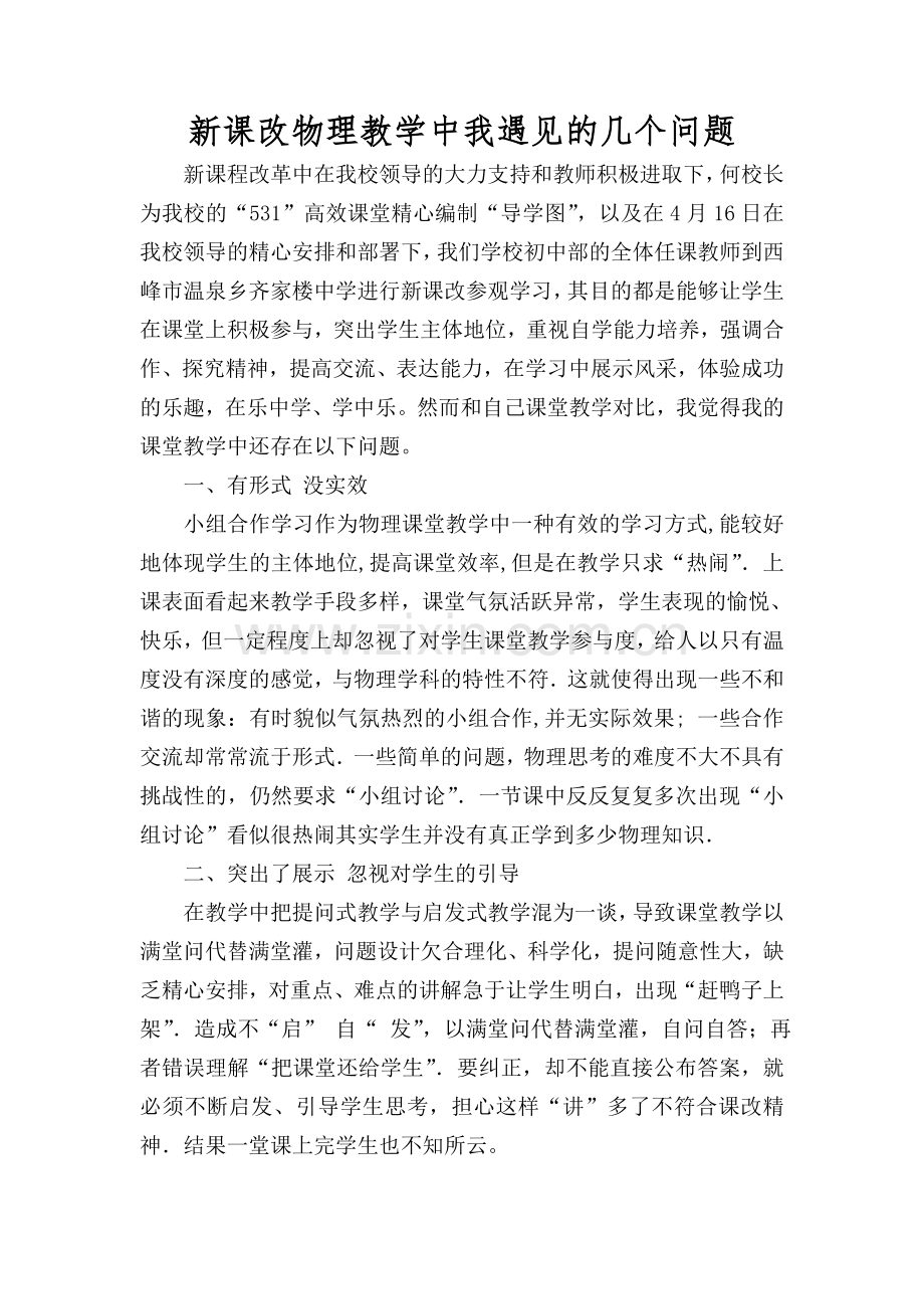 新课程改革交流材料.doc_第1页
