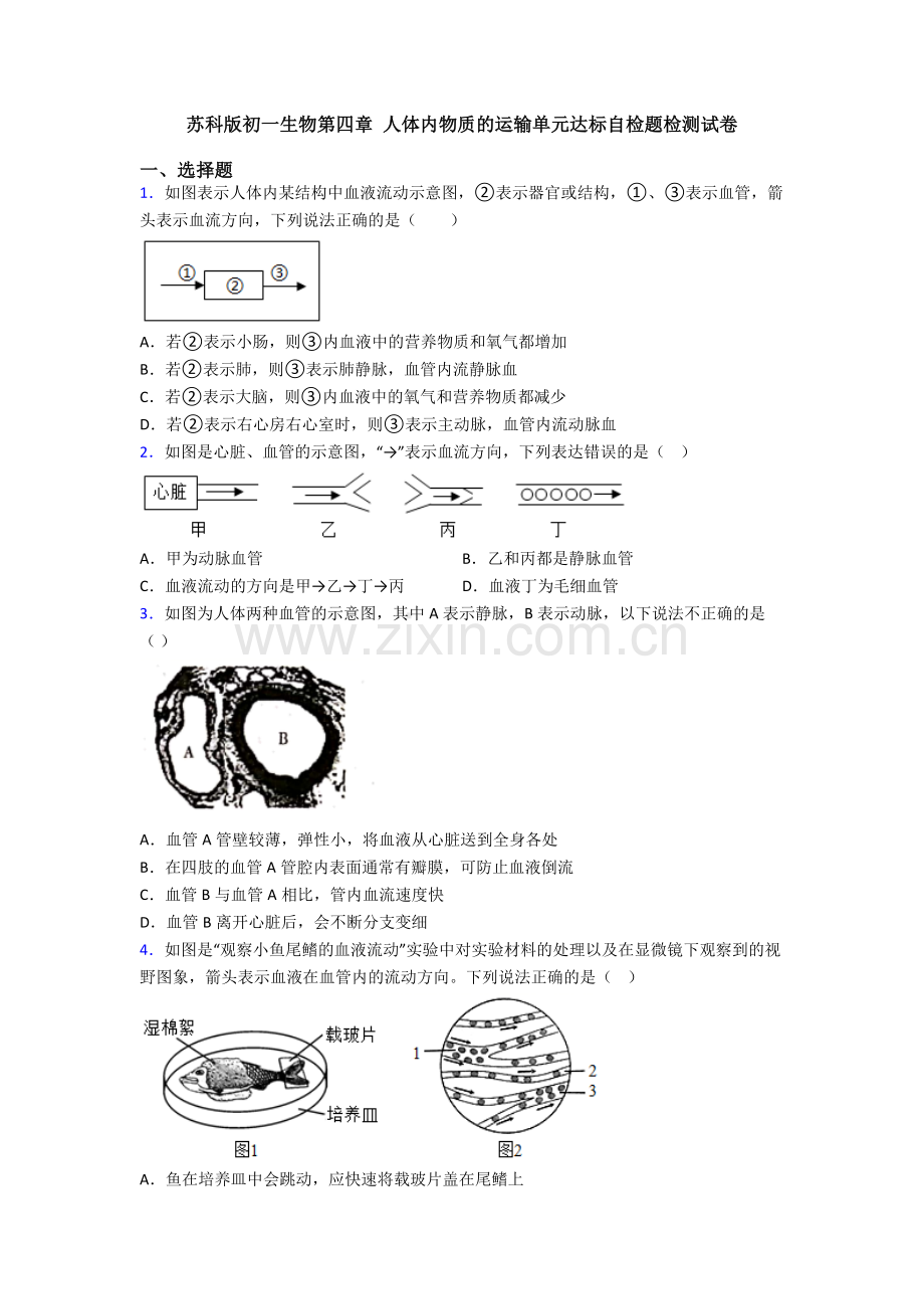 苏科版初一生物第四章-人体内物质的运输单元达标自检题检测试卷.doc_第1页
