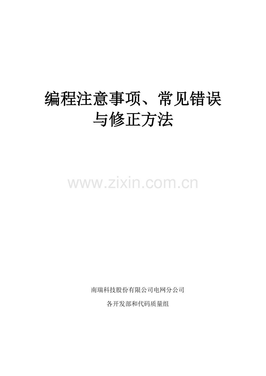 编程注意事项、常见错误与修正方法.doc_第1页