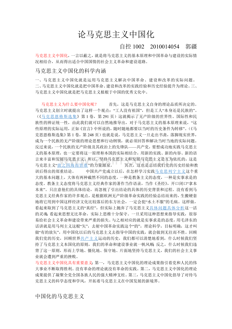 论马克思主义中国化.doc_第1页