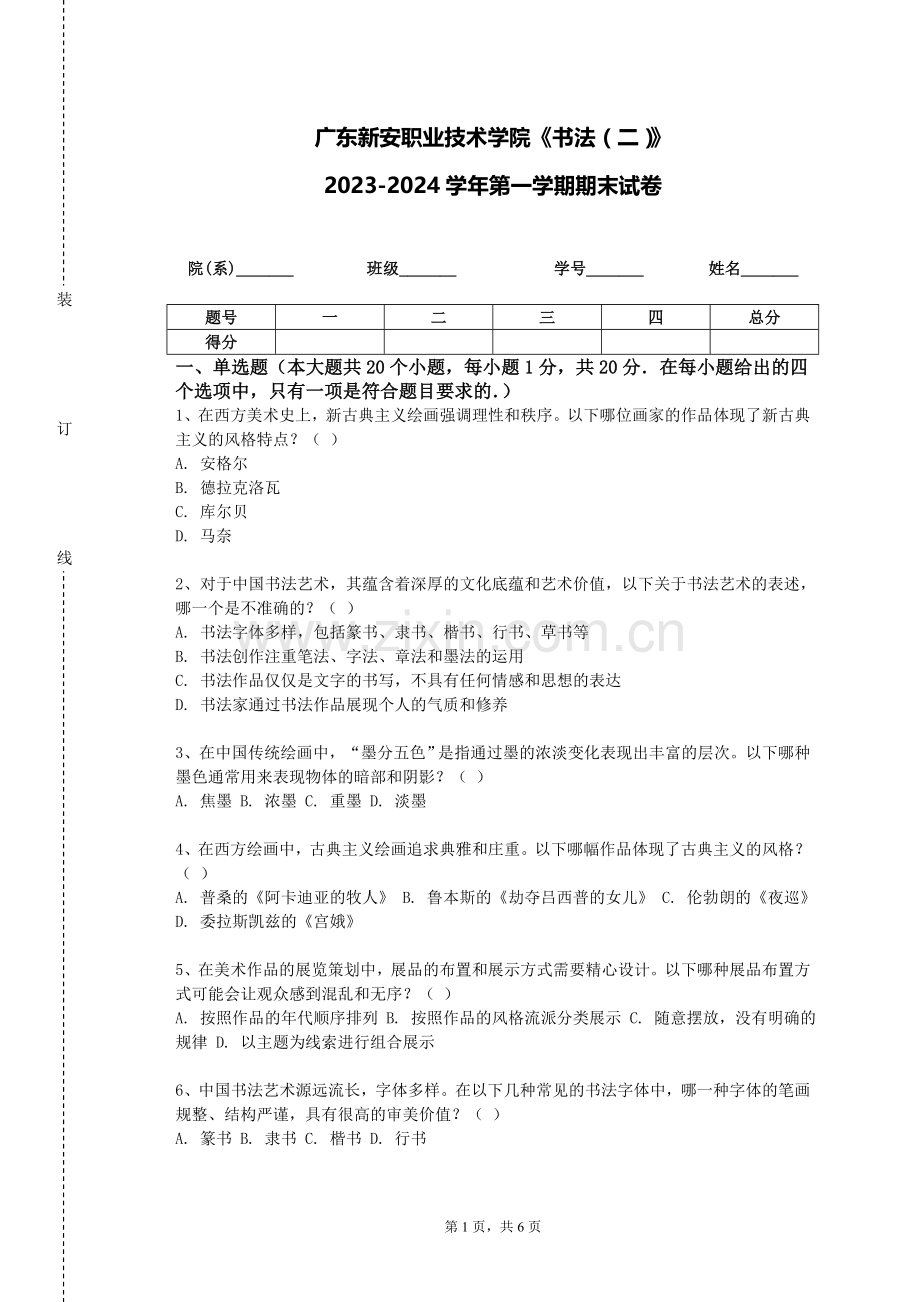 广东新安职业技术学院《书法（二）》2023-2024学年第一学期期末试卷.doc_第1页