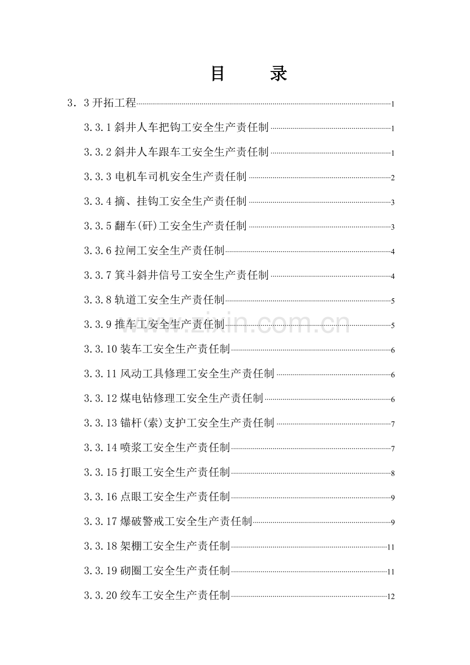 开拓工程各工种安全生产责任制目录.doc_第1页