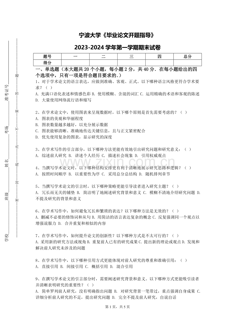 宁波大学《毕业论文开题指导》2023-2024学年第一学期期末试卷.doc_第1页