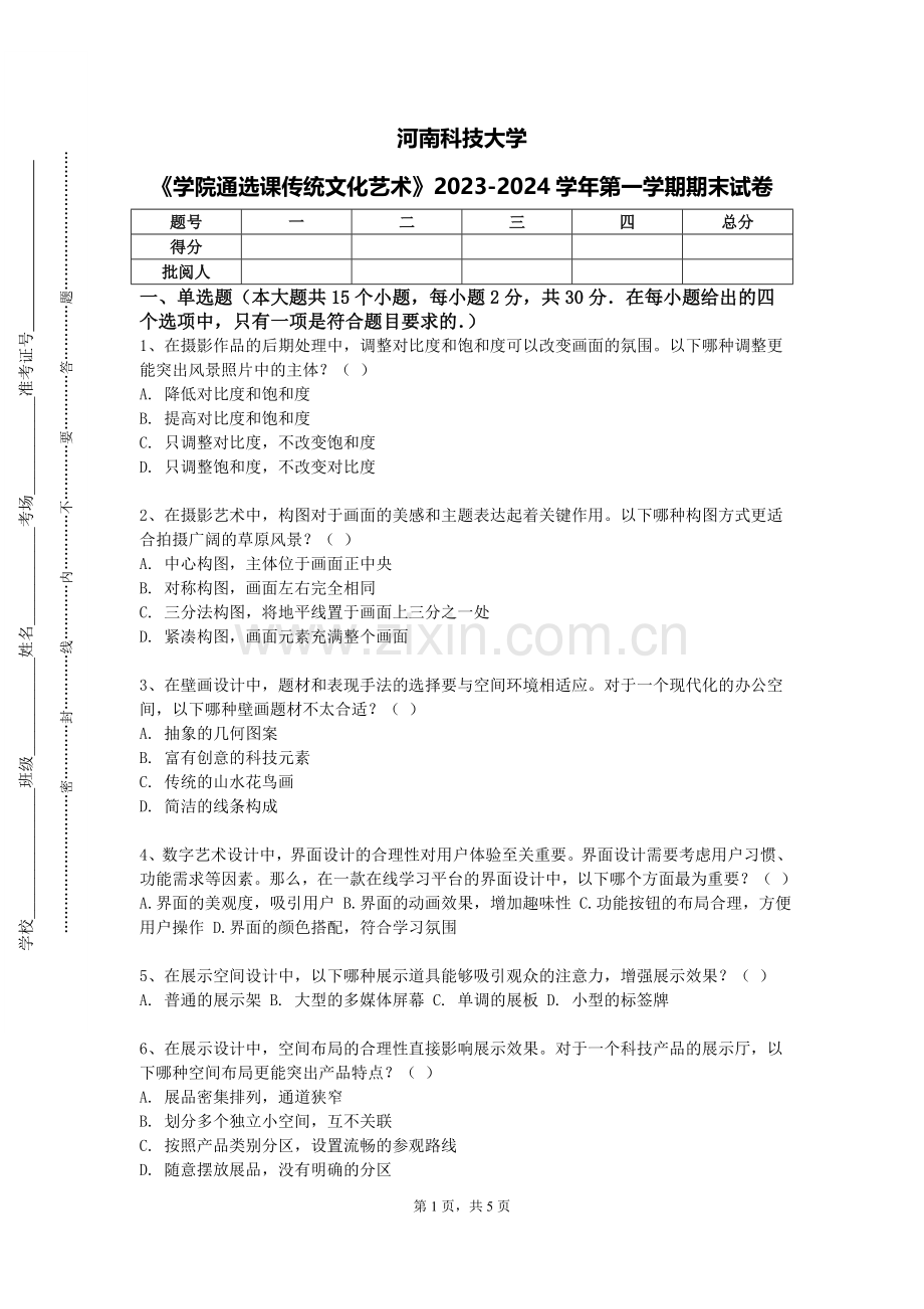 河南科技大学《学院通选课传统文化艺术》2023-2024学年第一学期期末试卷.doc_第1页