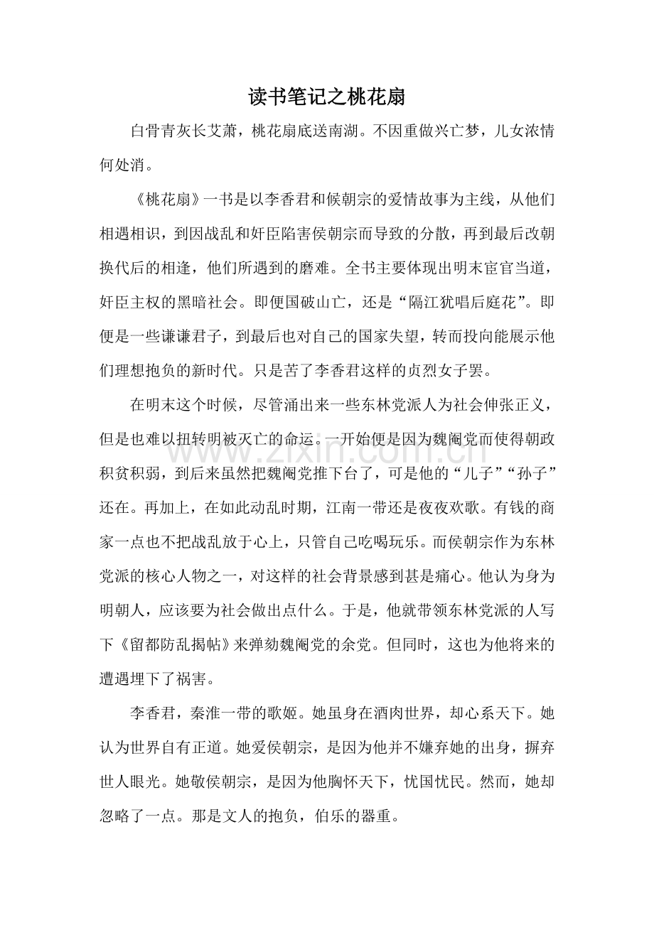 读书笔记之桃花扇.docx_第1页