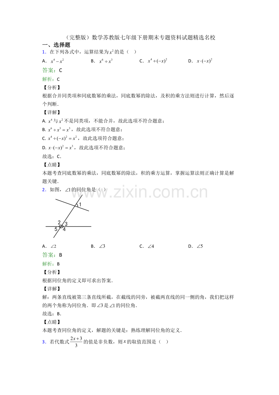数学苏教版七年级下册期末专题资料试题名校.doc_第1页