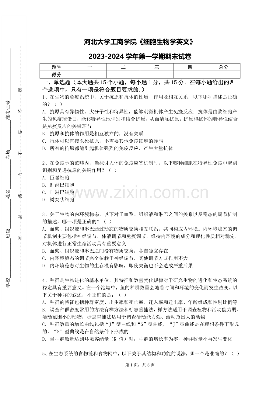 河北大学工商学院《细胞生物学英文》2023-2024学年第一学期期末试卷.doc_第1页