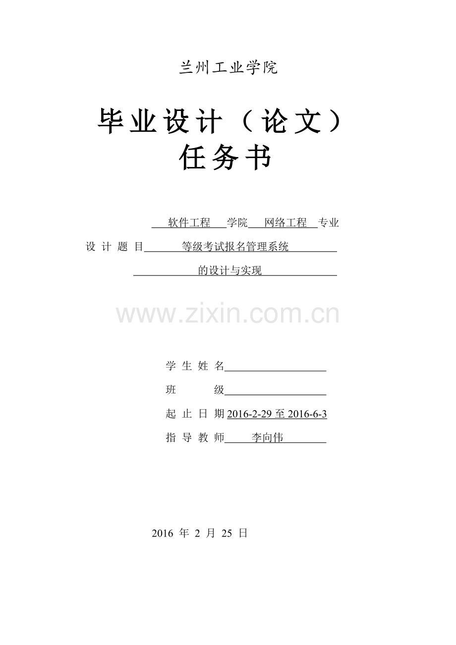 毕业设计等级考试报名管理系统的设计与实现.doc_第1页