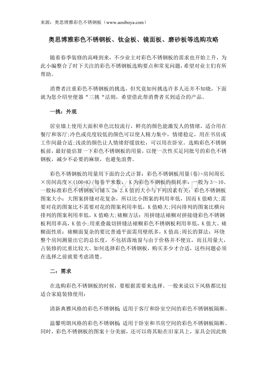 彩色不锈钢板、钛金板、镜面板、拉丝板-磨砂板等选购攻略【奥思博雅】.doc_第1页