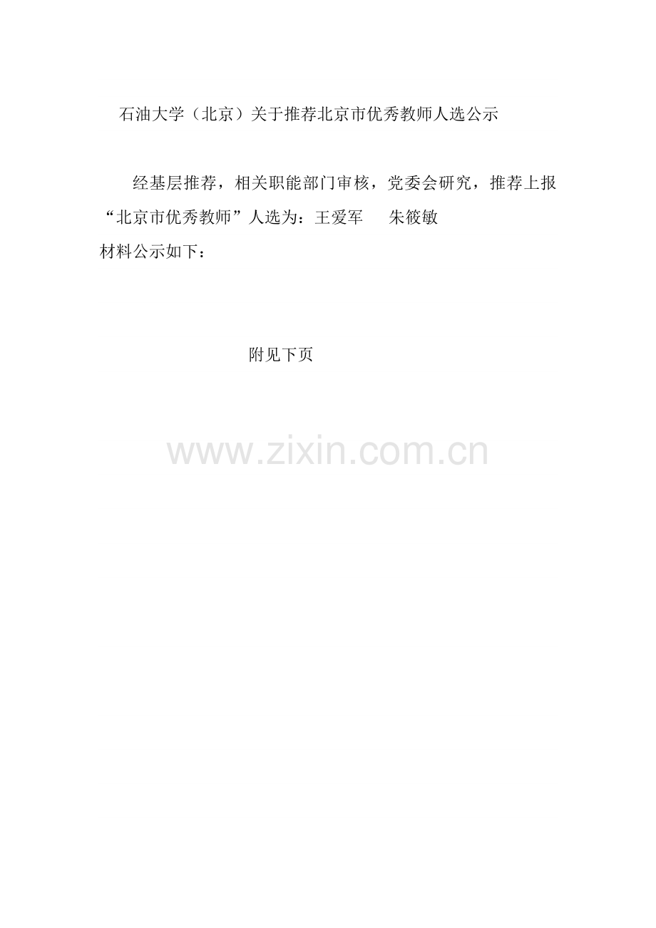 石油大学(北京)关于推荐北京市优秀教师人选公示.doc_第1页