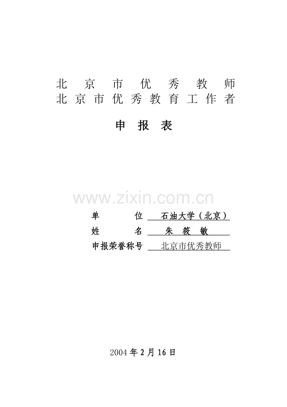 石油大学(北京)关于推荐北京市优秀教师人选公示.doc_第2页