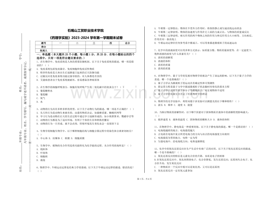 石嘴山工贸职业技术学院《药理学实验》2023-2024学年第一学期期末试卷.doc_第1页
