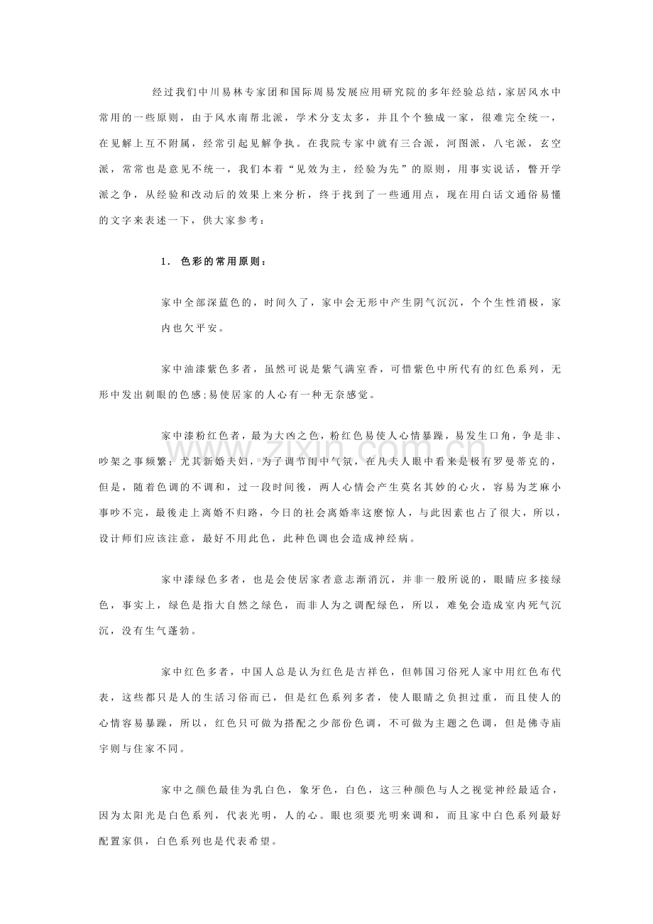 居家风水五大常用原则.doc_第1页