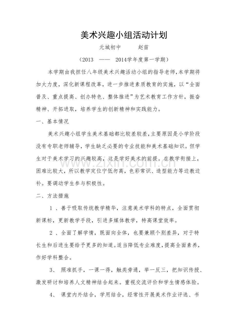 美术兴趣小组活动计划-3.doc_第1页