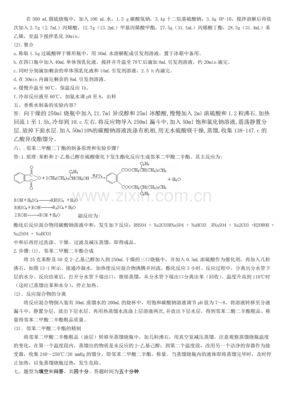 精细化工概论实验.doc_第2页