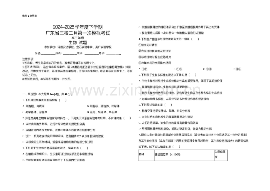 广东省三校2025届高三下学期2月第一次模拟考试-生物试题（含答案）.docx_第1页
