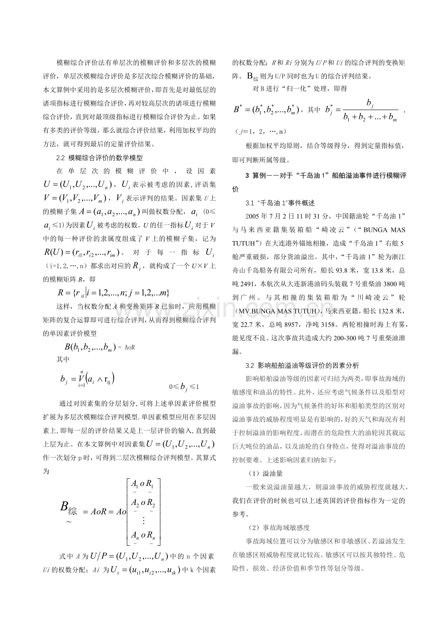 船舶溢油事故等级的模糊综合评价--基于模糊方法的企业业务流程创新管理-....doc_第2页