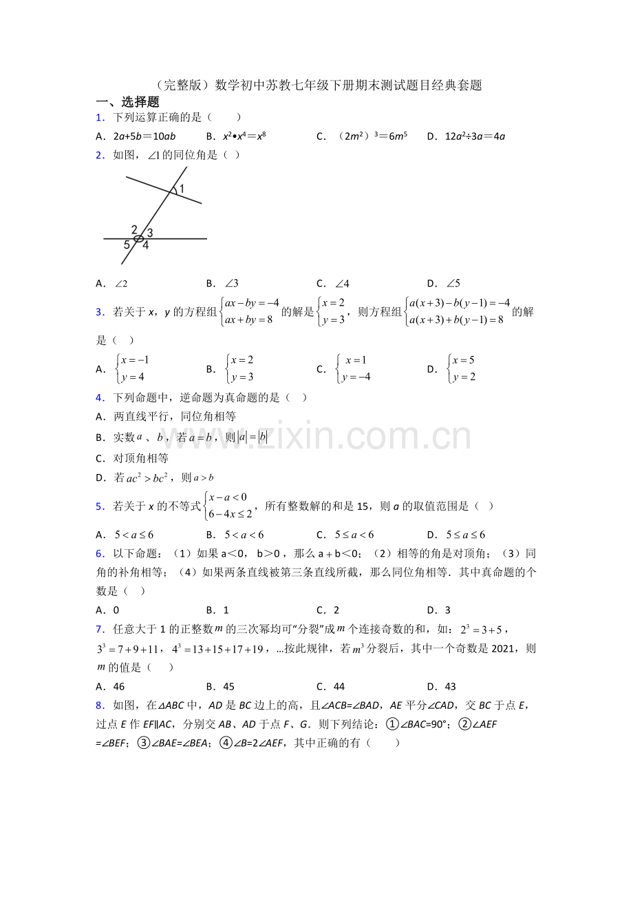 数学初中苏教七年级下册期末测试题目经典套题.doc_第1页