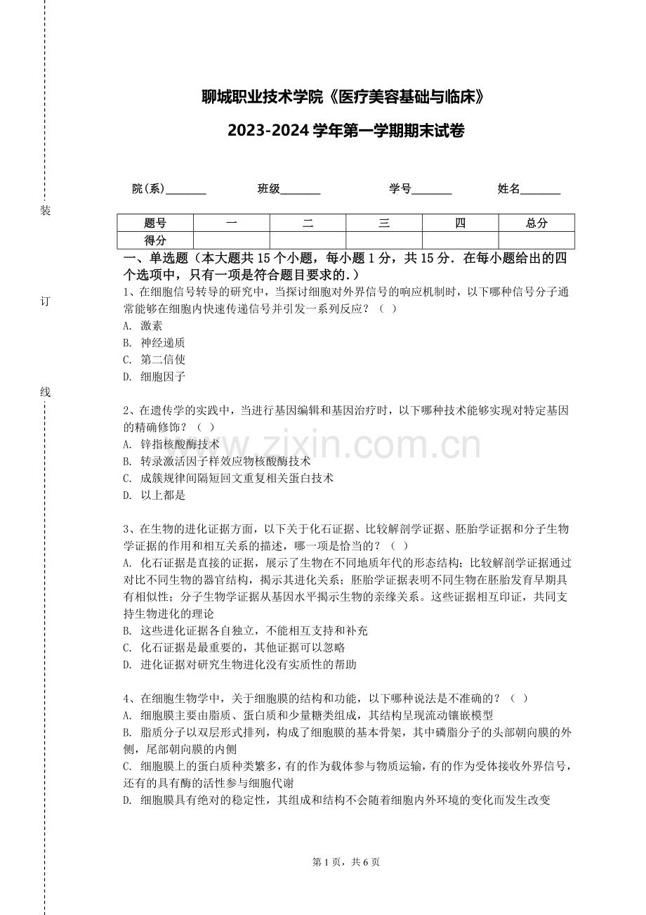 聊城职业技术学院《医疗美容基础与临床》2023-2024学年第一学期期末试卷.doc_第1页