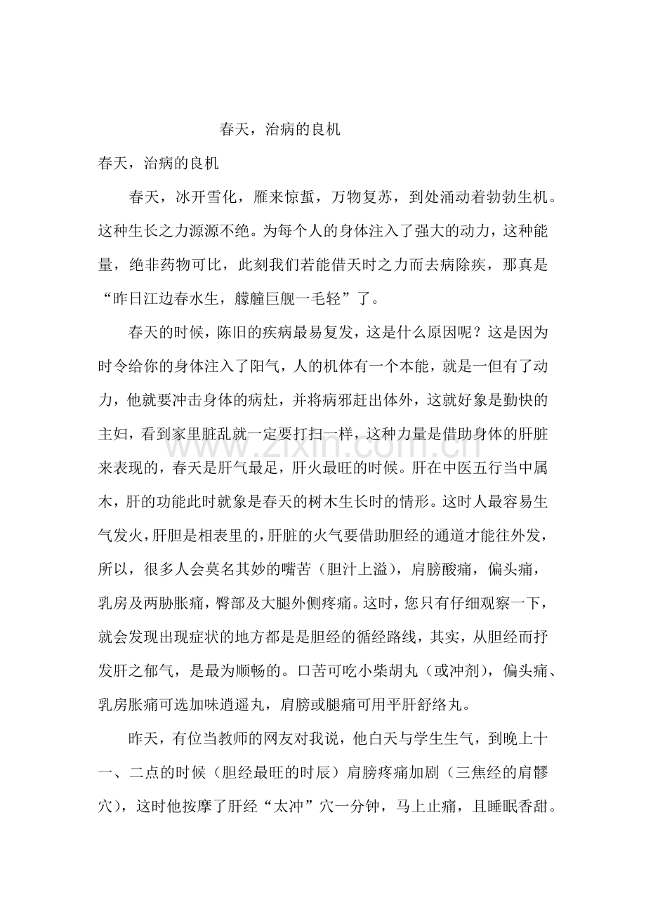 春天-治病的良机.doc_第1页